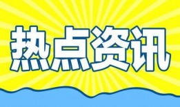 社会热点的图片